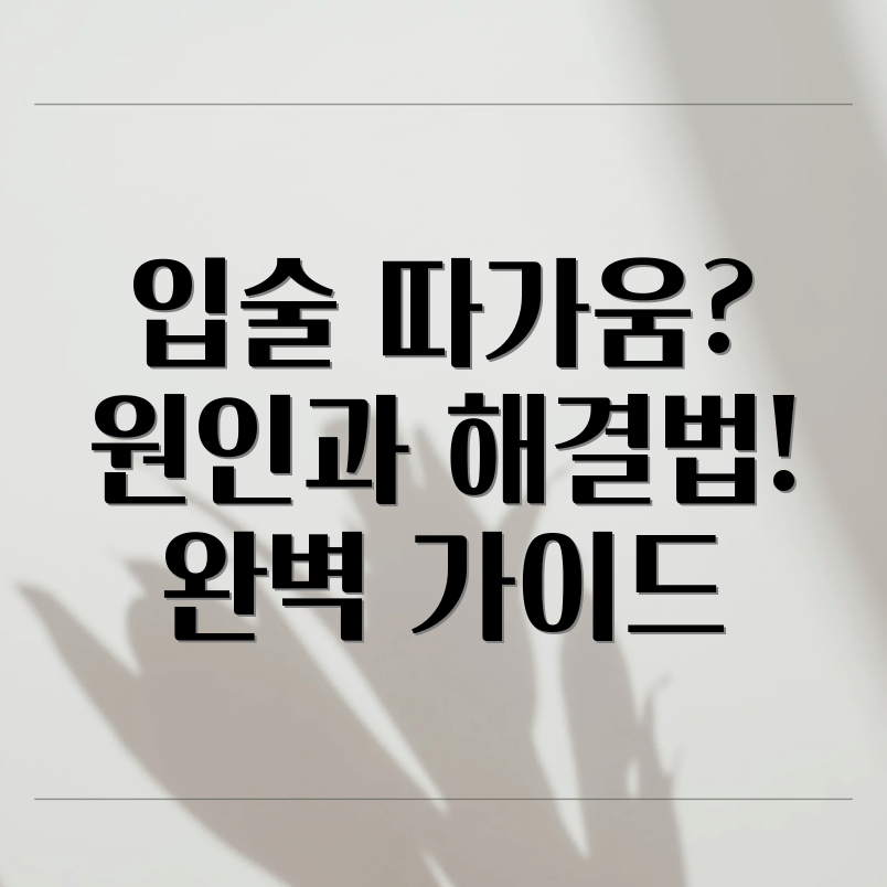 입술 주변 따가움