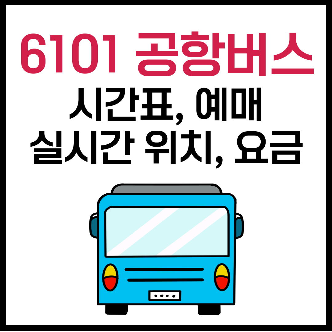 6101 공항버스 시간표, 요금, 예매, 실시간 위치