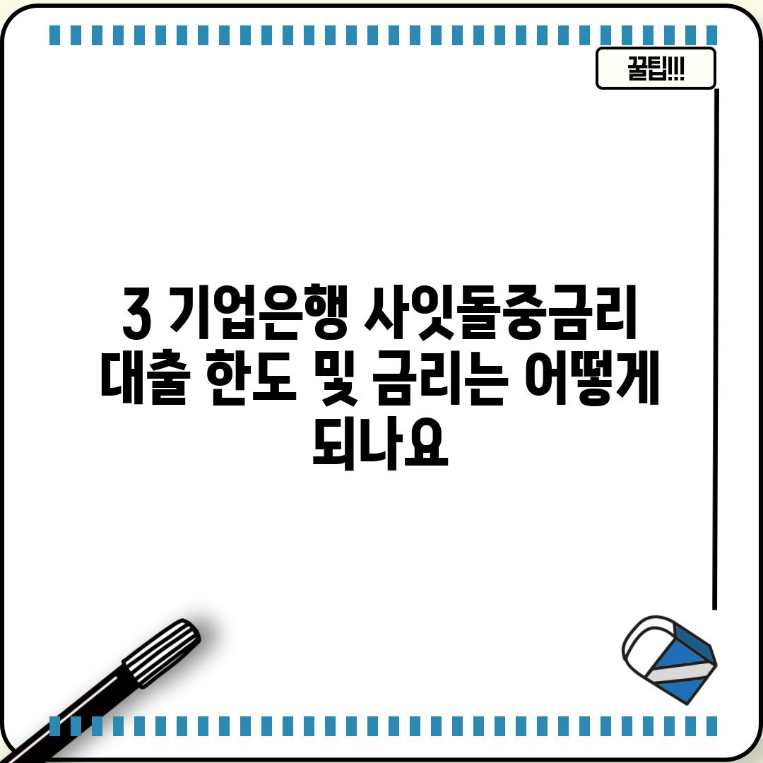 3. 기업은행 사잇돌중금리 대출 한도 및 금리는 어떻게 되나요?