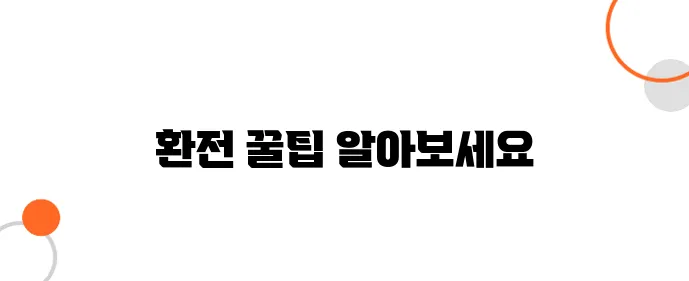 도쿄에서 환전하기 – 환율 좋은 곳 & 피해야 할 곳