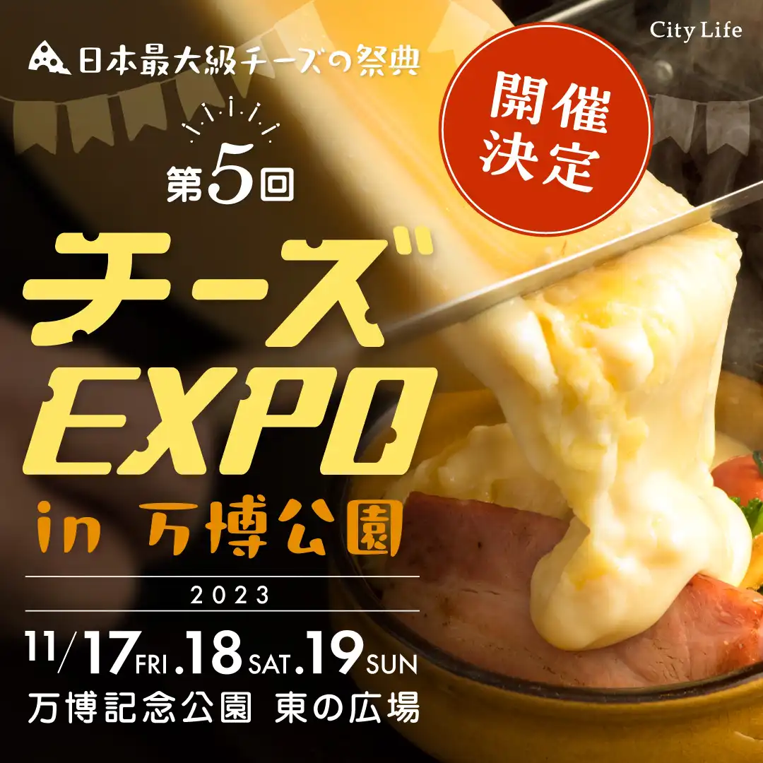 오사카 만박기념공원의 치즈 EXPO