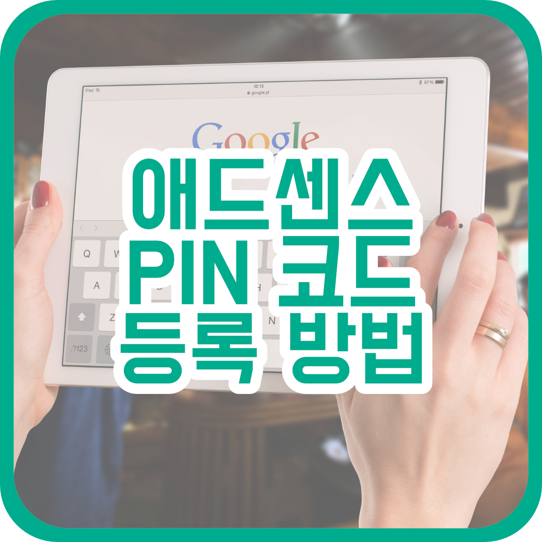  애드센스 PIN 코드 등록 방법