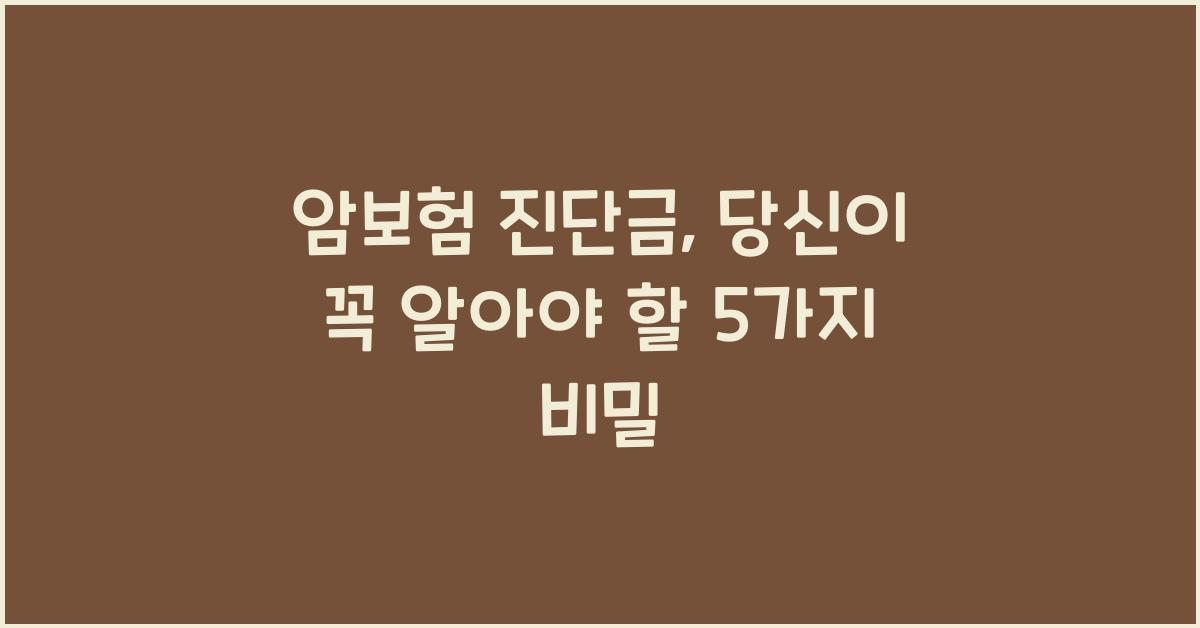 암보험 진단금