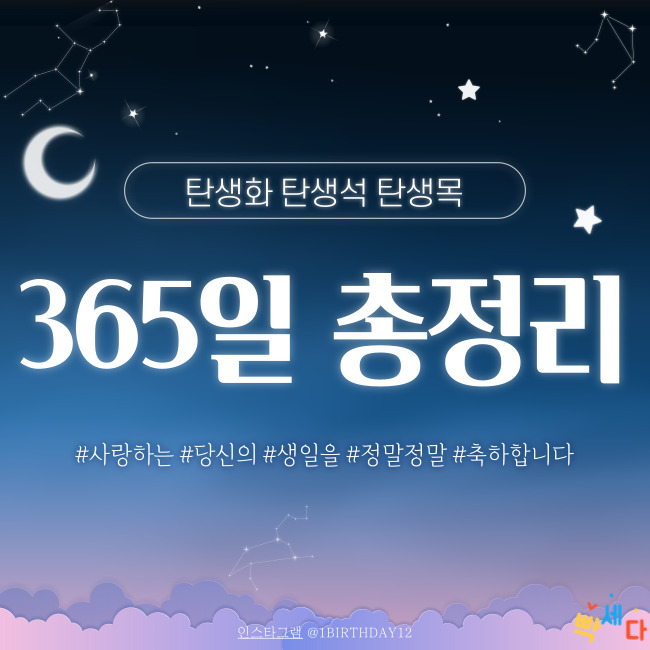  1년 365일 모든 탄생화, 탄생석, 탄생목 총 정리!! 태어나서 축하하고 감사합니다!!