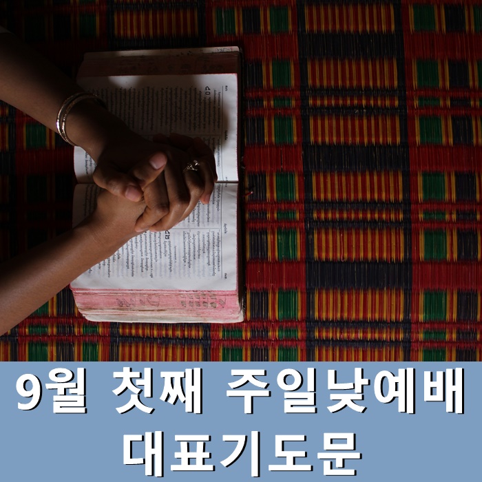  9월 첫째 주일낮예배 대표기도문 모음