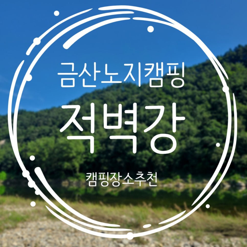  금산 노지캠핑추천 적벽강 캠핑