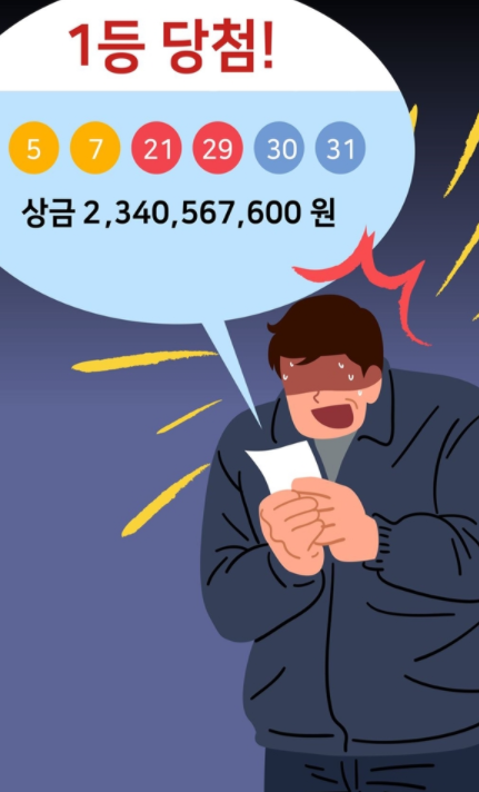  로또 1등 - 당첨 확률 주의사항 준비사항 수령방법