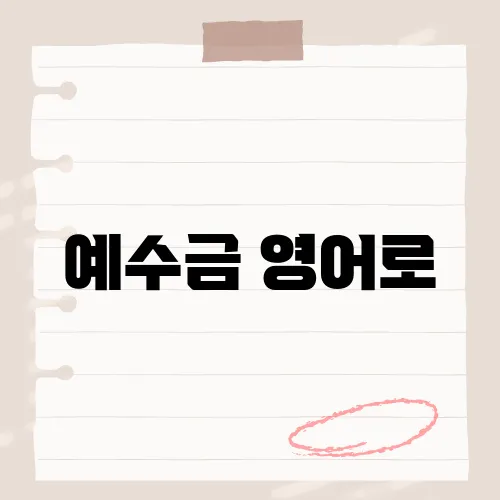 예수금 영어로, 증권 용어 '예수금'을 영어로 표현하면?