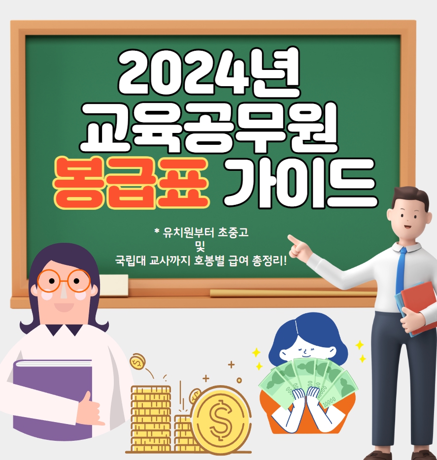  2024년 교육공무원 봉급표 : 유치원부터 초중고 및 국립대 교사까지 호봉별 급여 총정리!