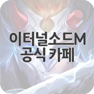  이터널소드M 공식 카페 찾아가기