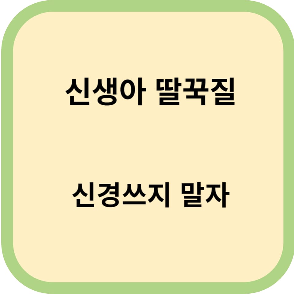신생아 딸꾹질