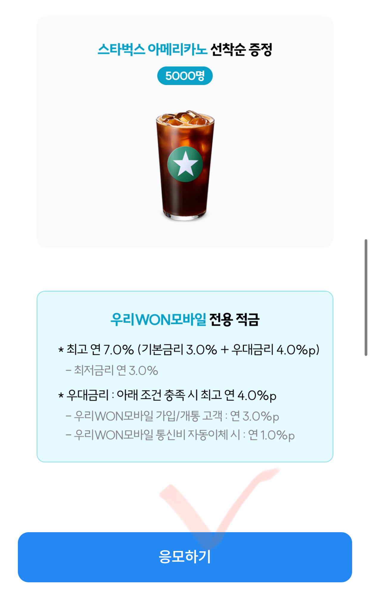 우리원모바일적금이벤트