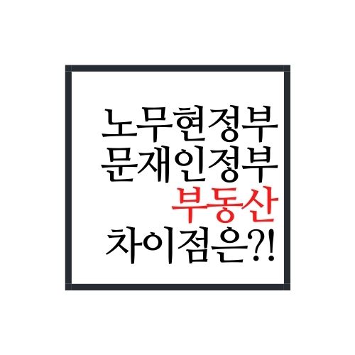  노무현정부와 문재인정부 부동산 어떻게 다를까?