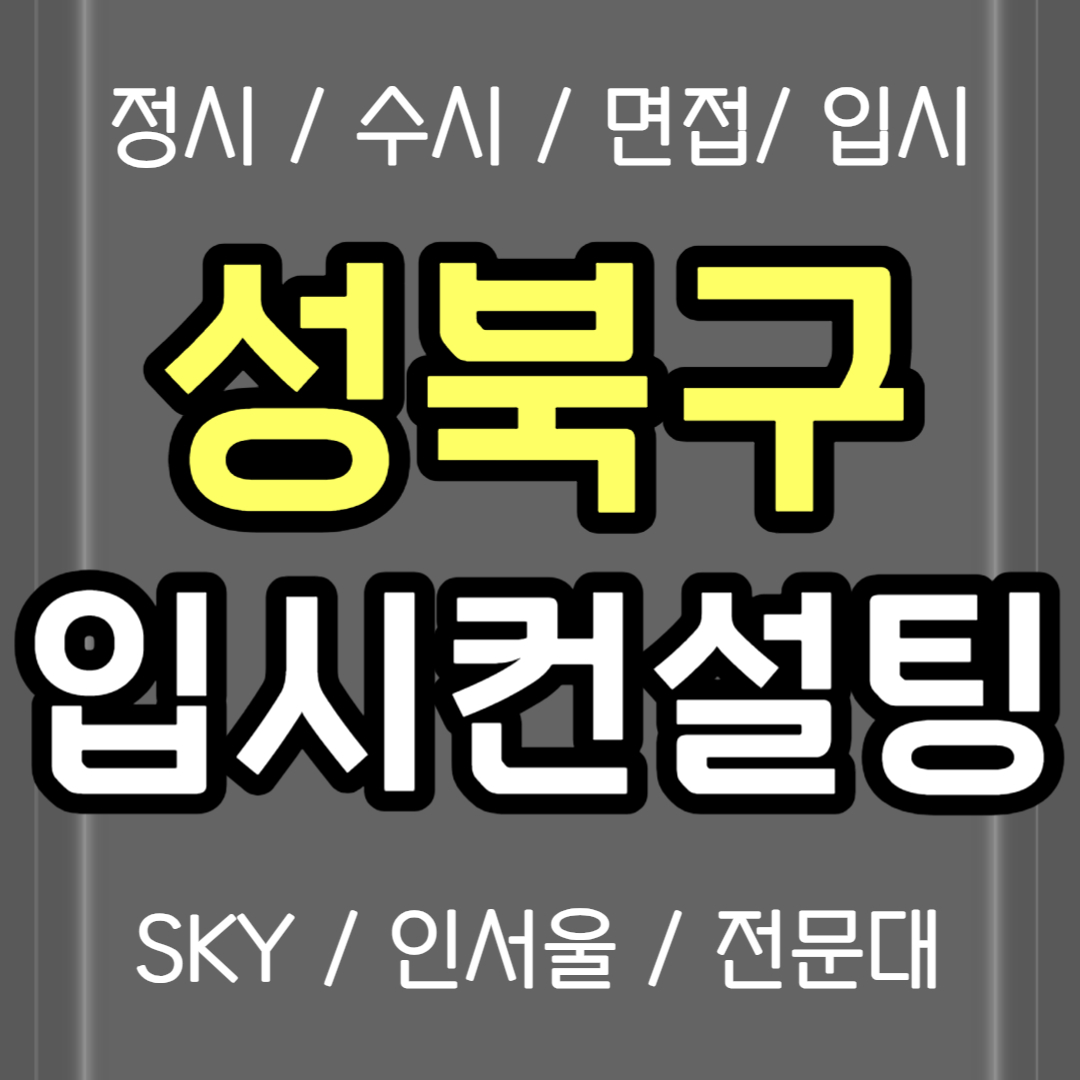  성북구 입시컨설팅 성북동 수시컨설팅 정시컨설팅 중2 중3 고1 정시컨설팅 검정고시 재수생 고3 고2 고등학생 비용 생기부 의대