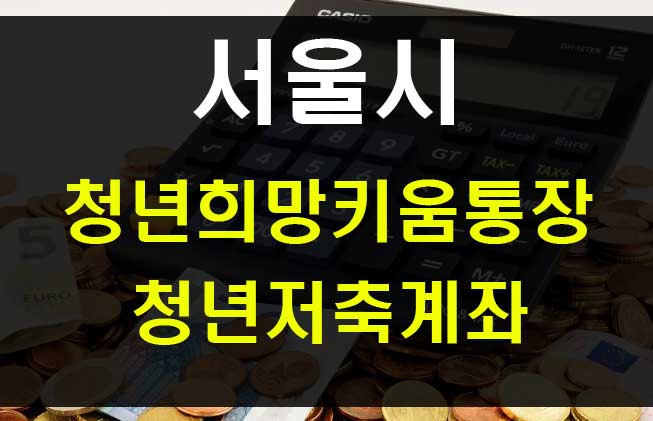 서울시 청년저축계좌 청년희망키움통장 신청 자격과 혜택