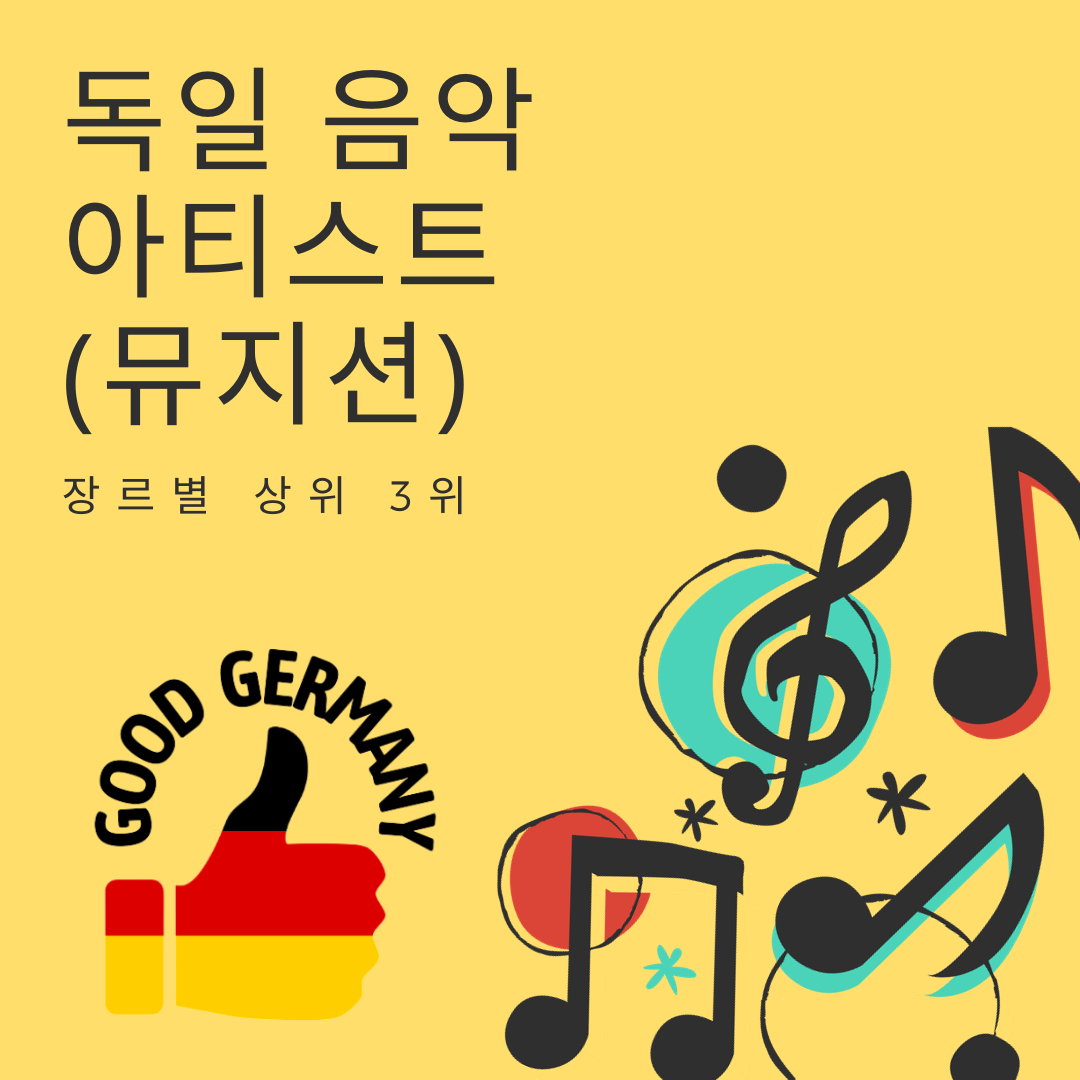  독일 음악 아티스트: 장르별 상위 3위