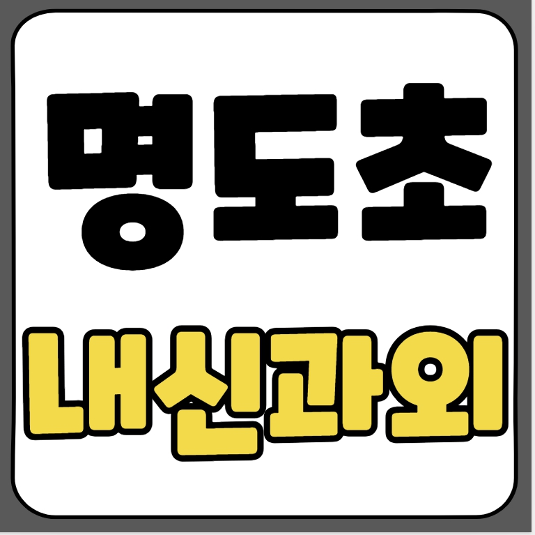  명곡동 초등 수학과외 명도초 영어과외 초등학생 국어 과학 일대일 전과목 심화 기초 선행