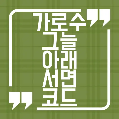 가로수 그늘 아래 서면 코드