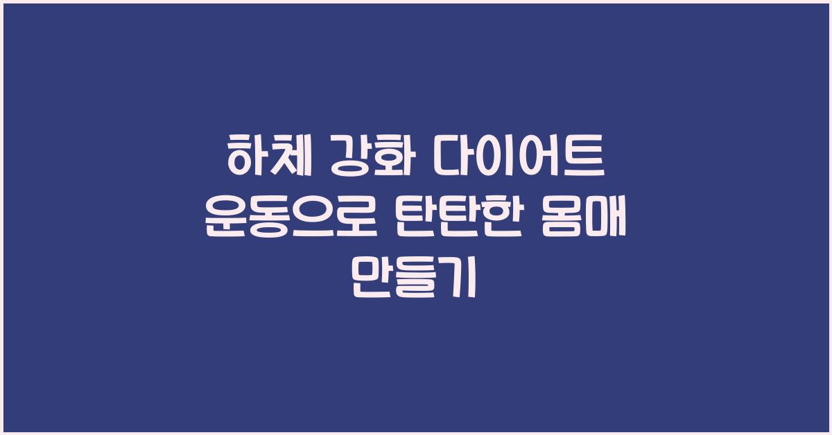 하체 강화 다이어트 운동