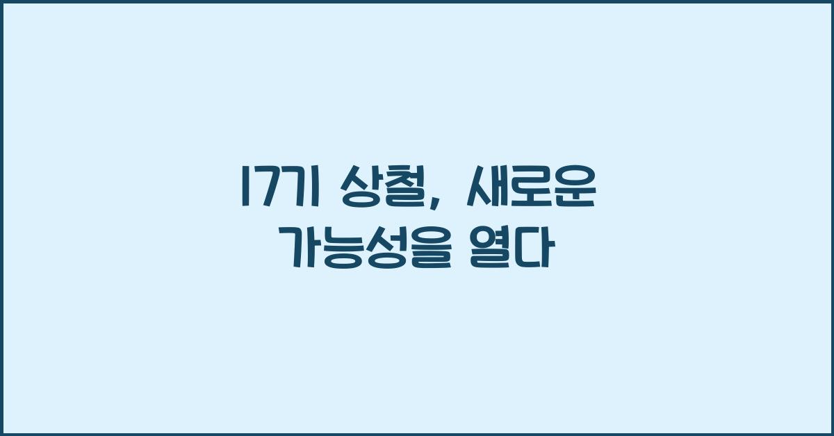 17기 상철