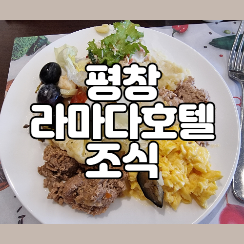  겨울 호캉스, 평창 라마다 호텔 앤 스위트 조식 솔직후기
