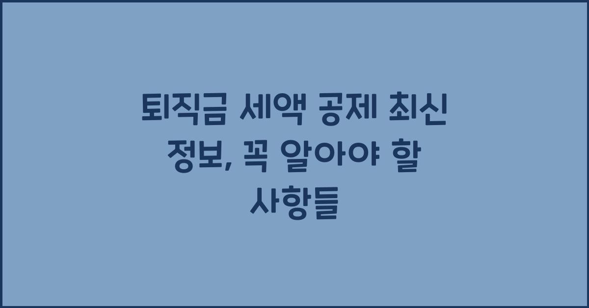 퇴직금 세액 공제 최신 정보