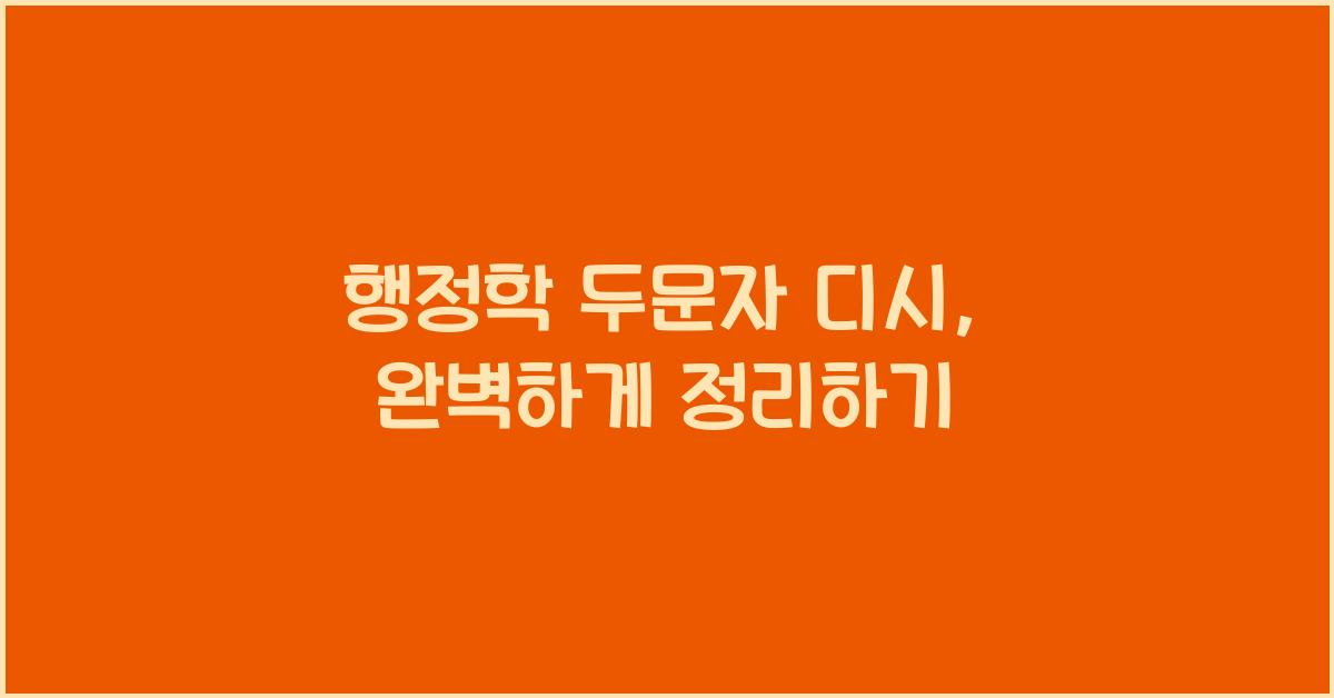 행정학 두문자 디시