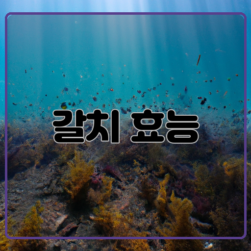 -갈치-놀라운-효능-알고-있다