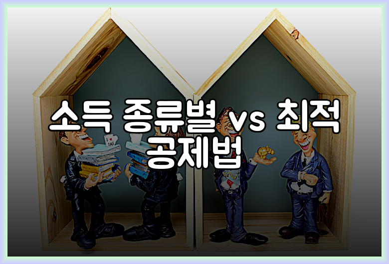 소득 종류별 vs 최적 공제법