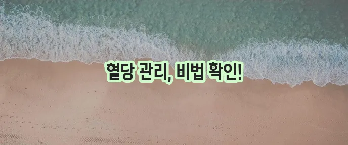 혈당 낮추는 방법 확실하게 알려드립니다!