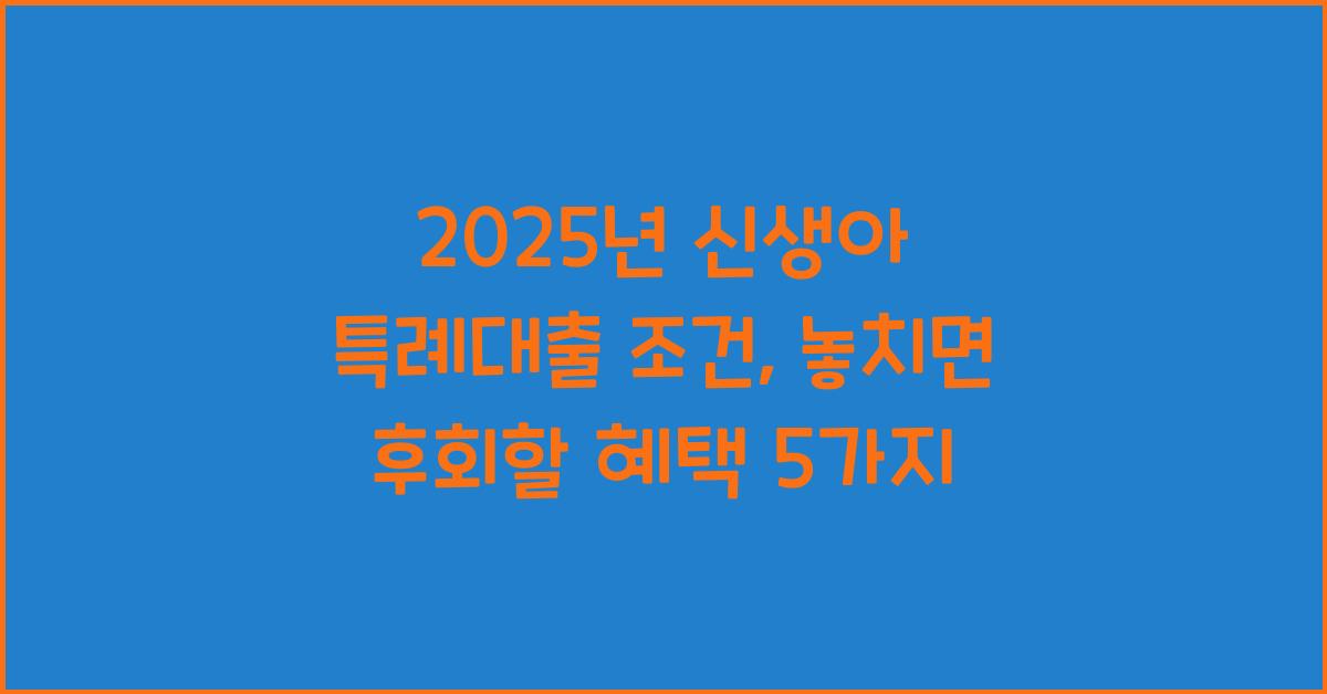 2025년 신생아 특례대출 조건