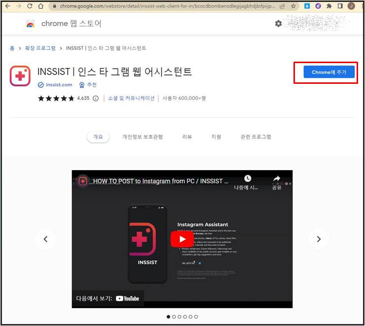 INSSIST 인스타그램 웹 어시스턴트 크롬 추가 화면