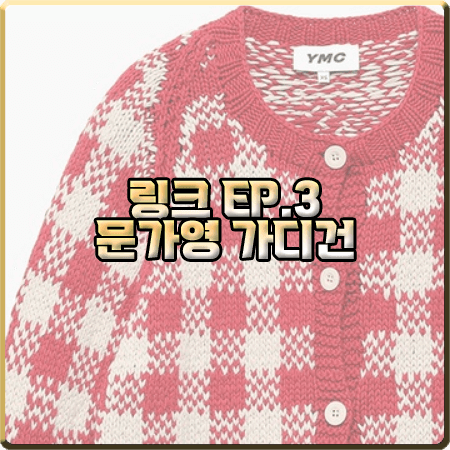  드라마 링크 3회 문가영 가디건 :: YMC 레드 체크 니트 가디건 : 노다현 패션