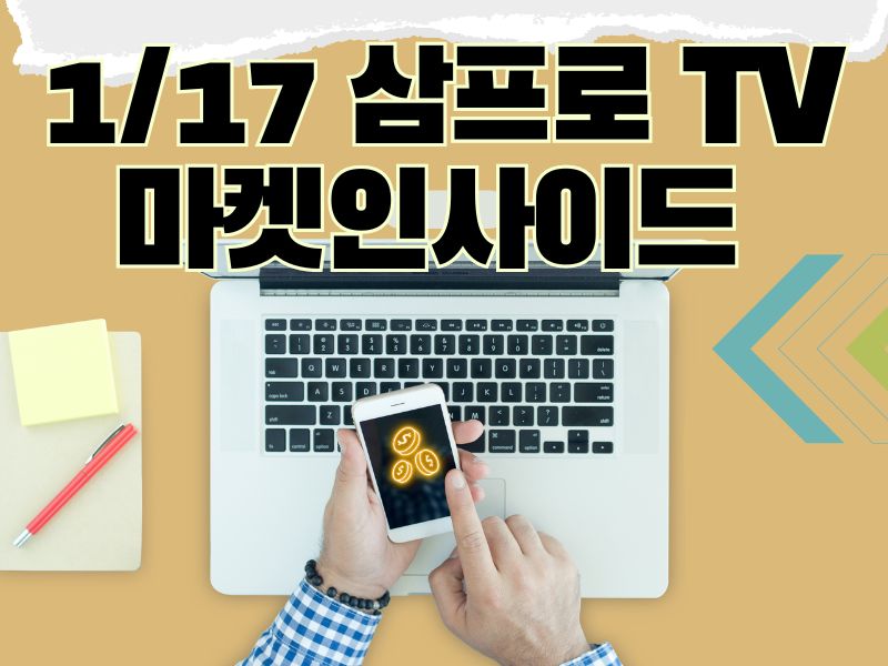 1/17 삼프로 TV 마켓인사이드