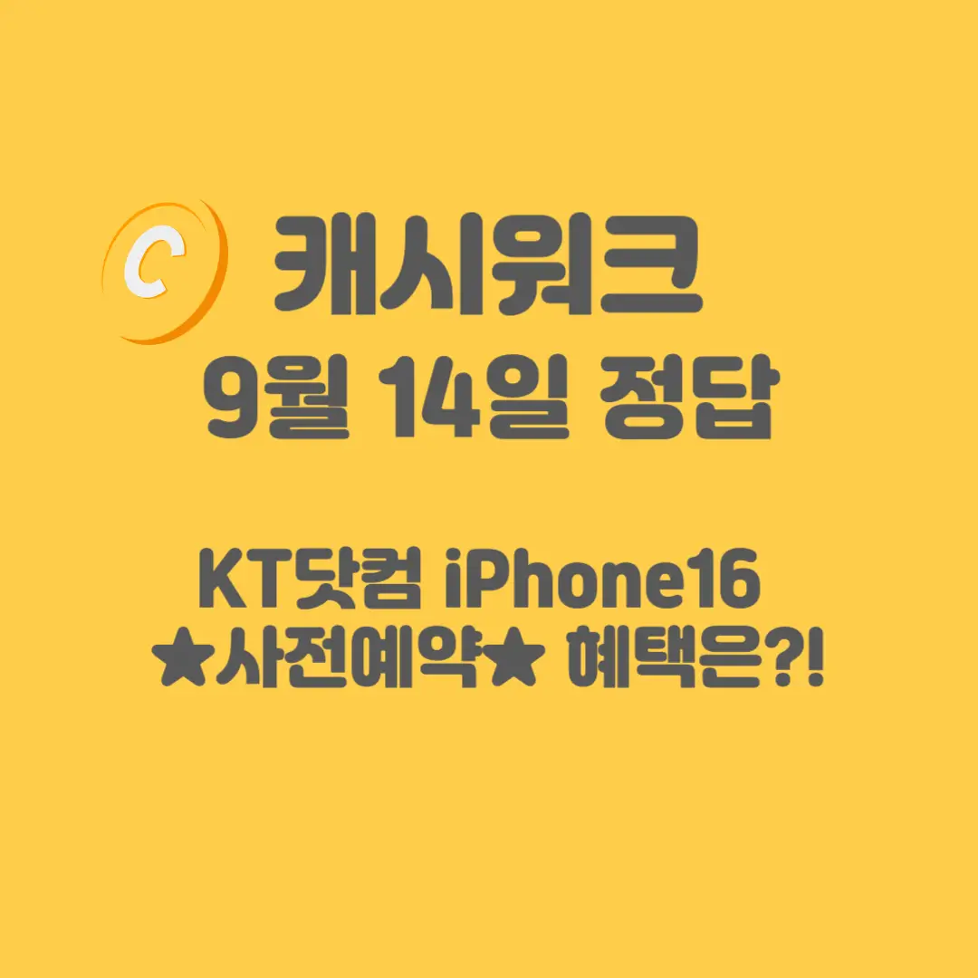 KT닷컴 iPhone16 사전예약 캐시워크