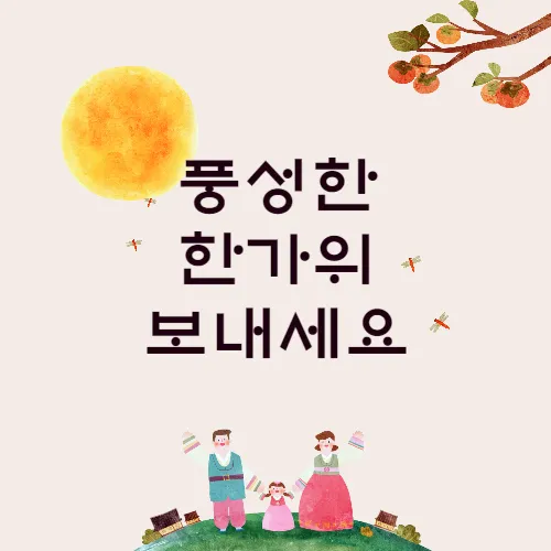 추석-인사말-이미지