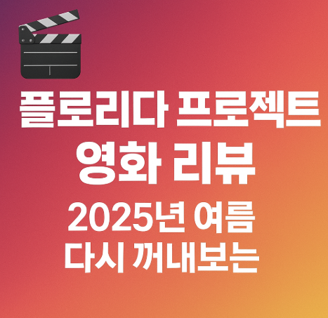플로리다 프로젝트 영화 리뷰 관련 사진