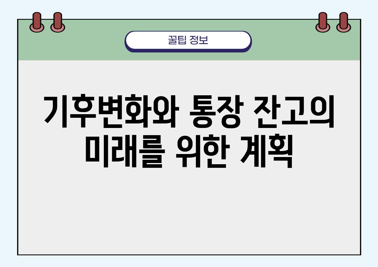 기후변화와 통장 잔고의 미래를 위한 계획