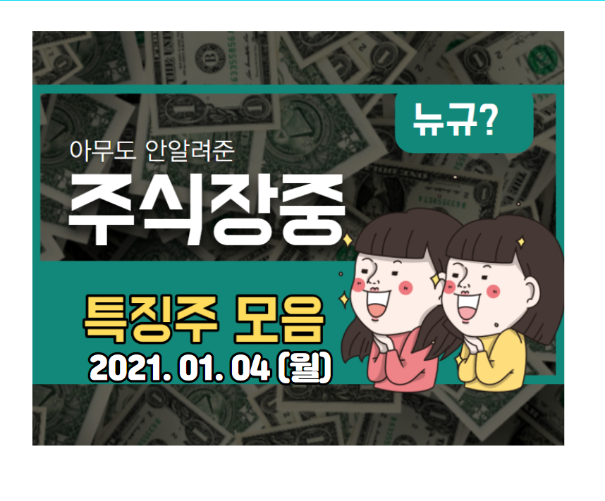  장중 특징주 요약 (2021.01.04,월)