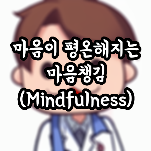 마음이 평온해지는 마음챙김 (Mindfulness)