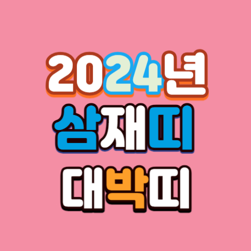  2024년 삼재띠 뜻 (원숭이띠, 쥐띠, 용띠, 들삼재, 눌삼재, 날삼재)