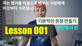  영어 기초 문장 만들기와 내용 확장 - 총 96 강