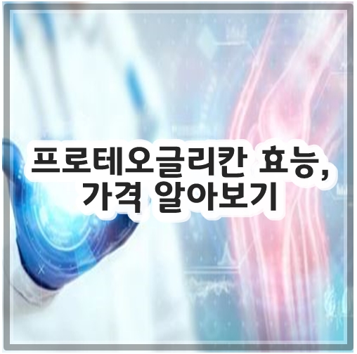 프로테오글리칸 효능&#44; 가격 알아보기