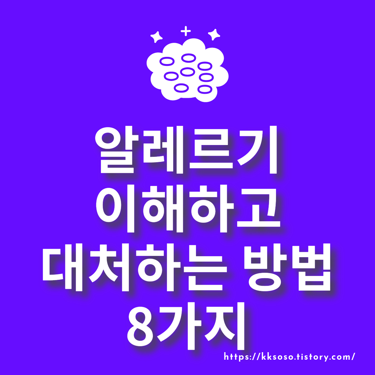  알레르기 이해하고 대처하는 방법 8가지: 비염, 천식, 아토피, 두드러기