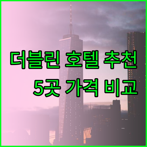 더블린 여행 호텔 예약? 5곳 추천 