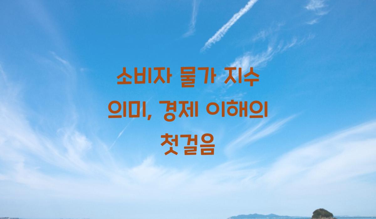 소비자 물가 지수 의미