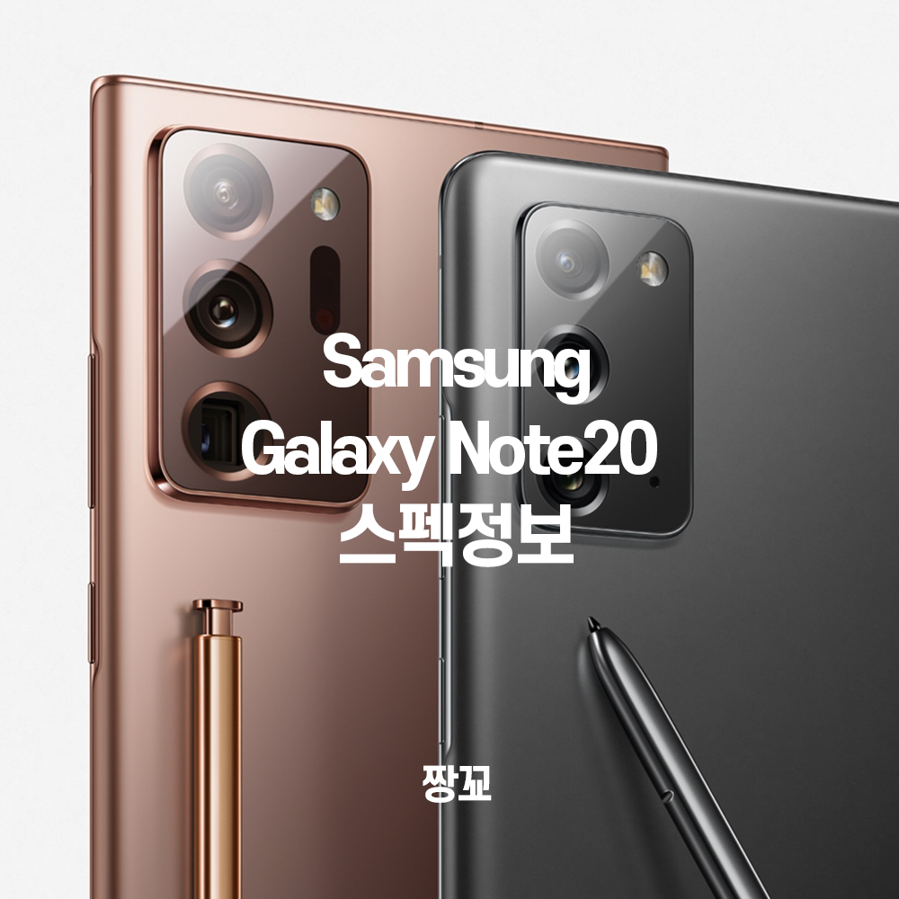  Samsung Galaxy Note20 & Galaxy Note20 Ultra spec / 삼성 갤럭시 노트20 & 갤럭시 노트20울트라 제품사양(스펙)정보