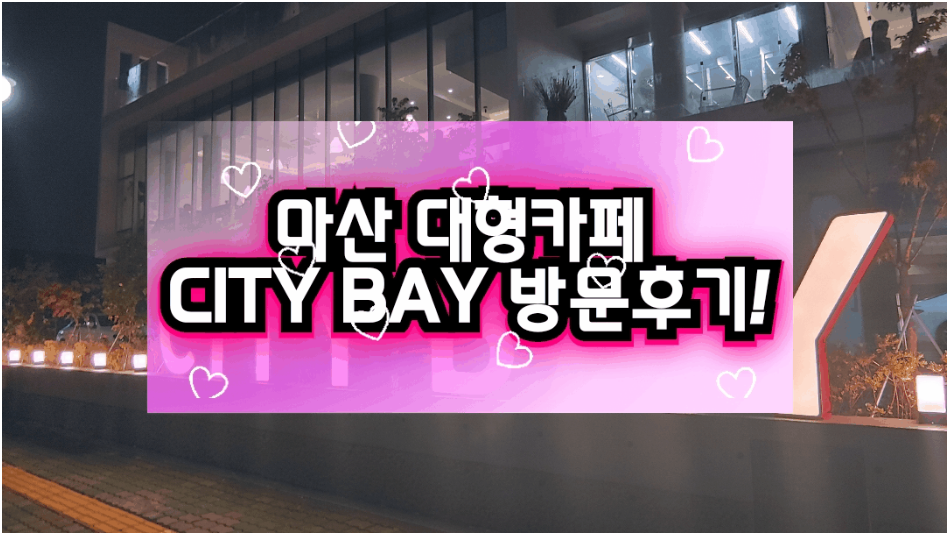 [창원 가볼만한곳] 커피 맛집 대형카페 씨티베이 방문 후기!
