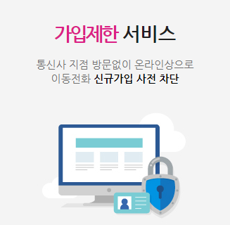 가입제한 서비스 안내