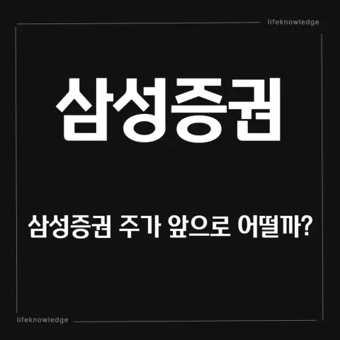 삼성증권 주가 전망